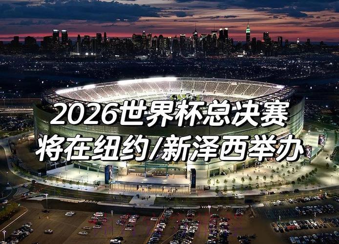 2026世界杯高清赛事直播平台精选推荐